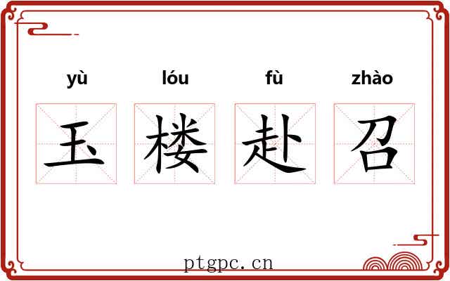 玉楼赴召