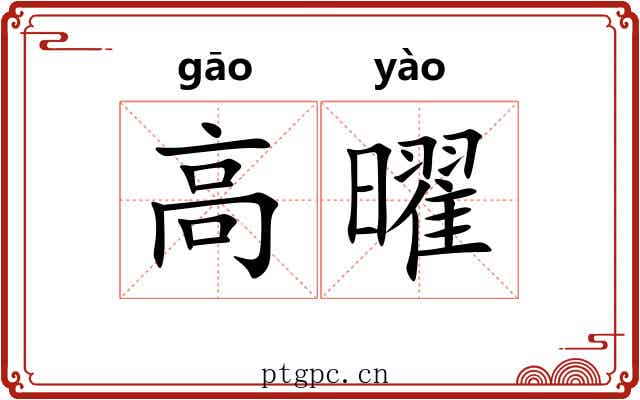 高曜