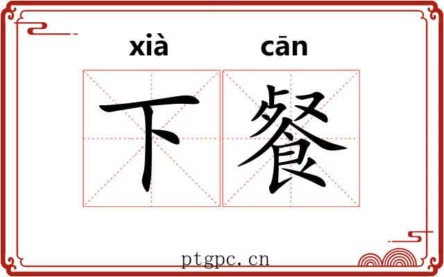 下餐
