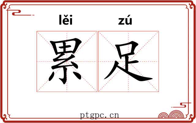 累足 累足