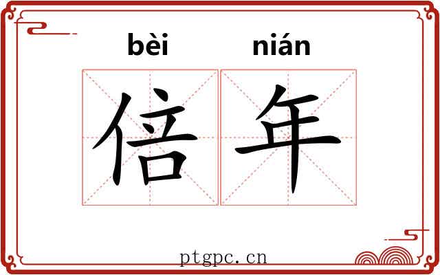 倍年