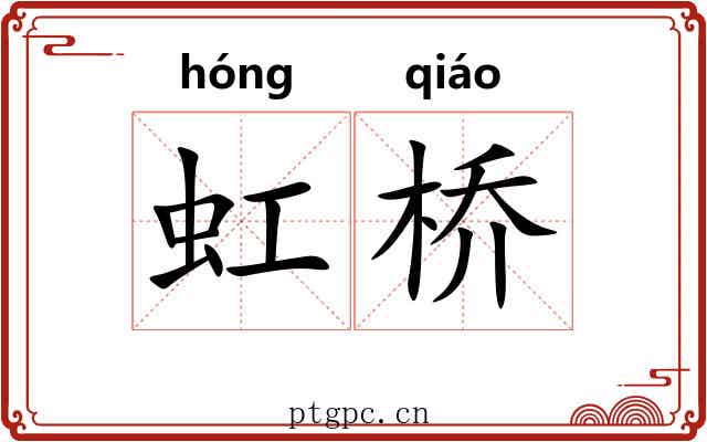 虹桥