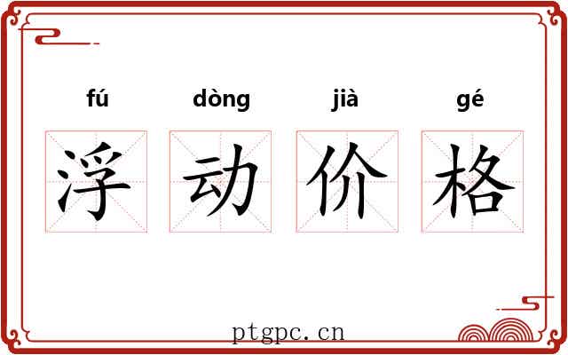 浮动价格