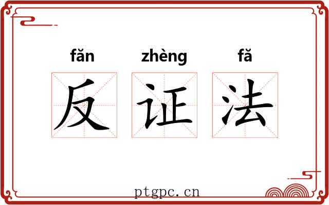 反证法 反证法