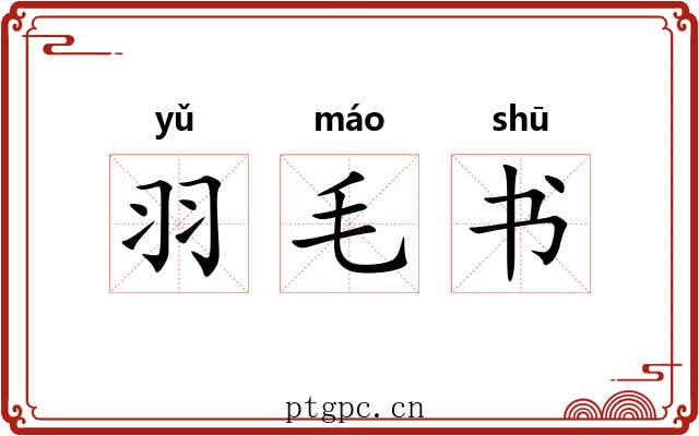 羽毛书