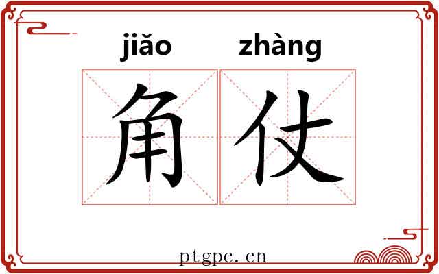 角仗
