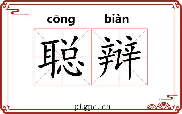聪辩