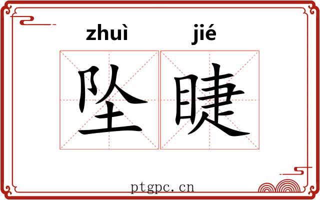 坠睫