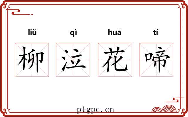 柳泣花啼 柳泣花啼