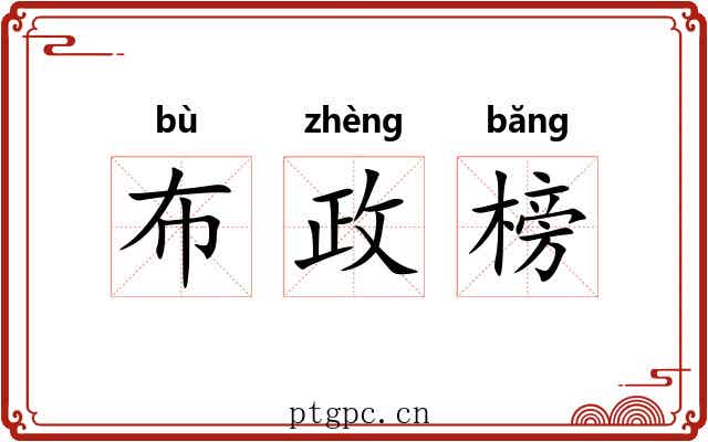 布政榜 布政榜