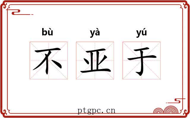 不亚于