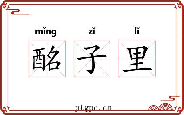 酩子里 酩子里