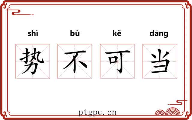 势不可当 势不可当