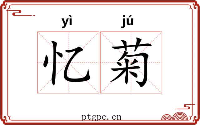 忆菊