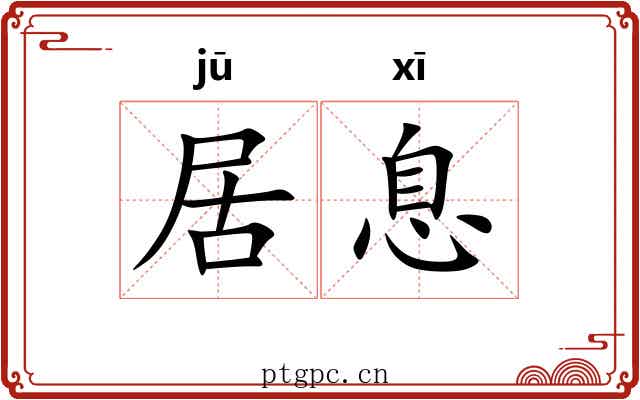 居息