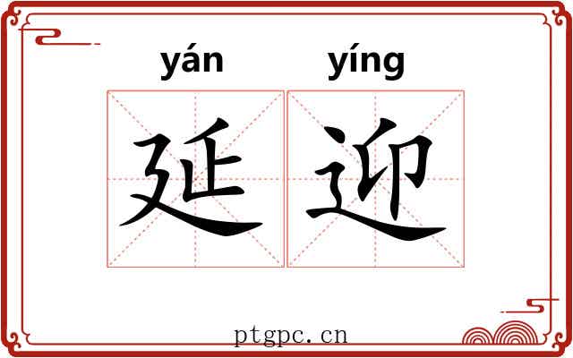 延迎