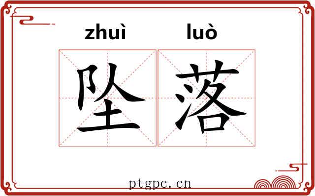 坠落