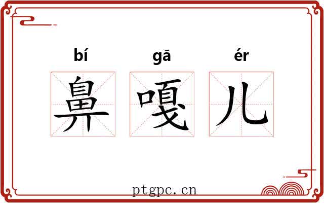 鼻嘎儿 鼻嘎儿