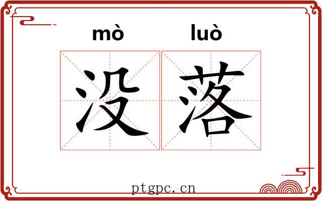 没落 没落