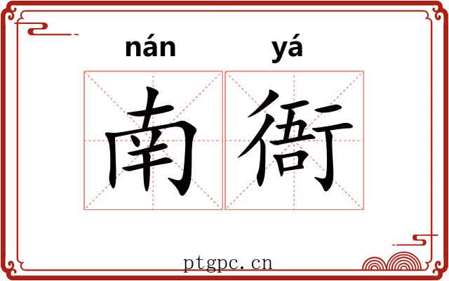 南衙