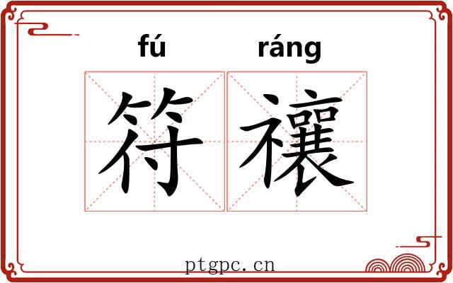 符禳