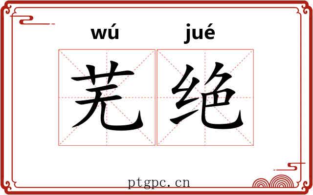 芜绝