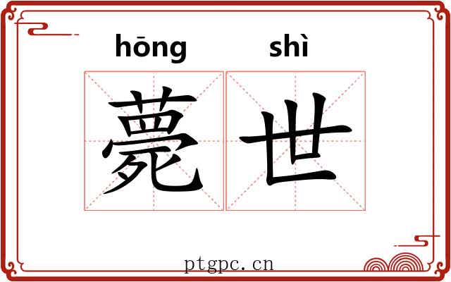 薨世 薨世