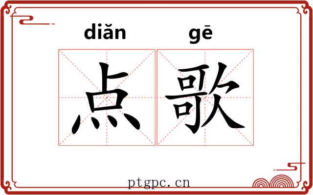 点歌