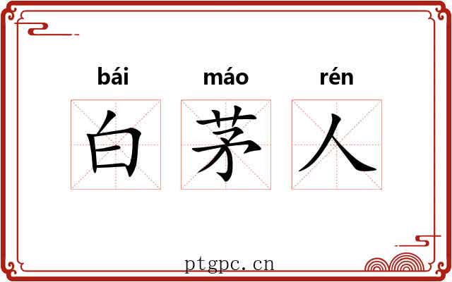 白茅人 白茅人