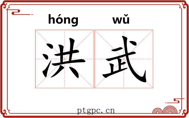 洪武