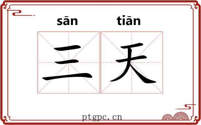 三天