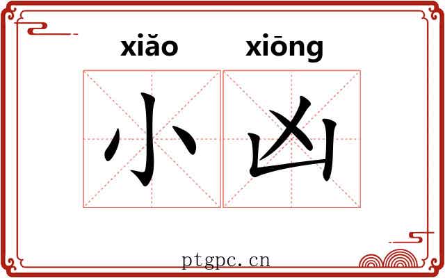 小凶