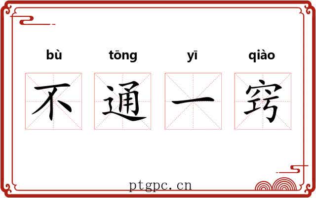 不通一窍 不通一窍