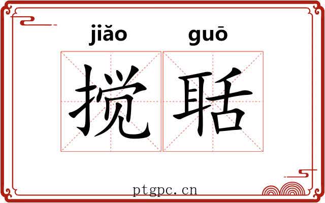 搅聒