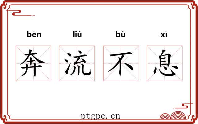奔流不息 奔流不息