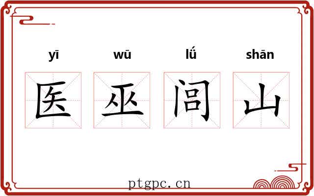 医巫闾山