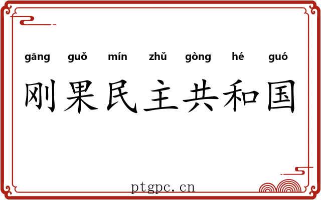 刚果民主共和国