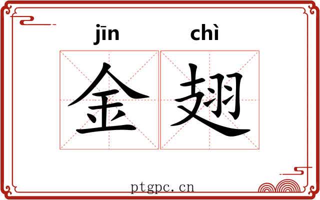 金翅 金翅