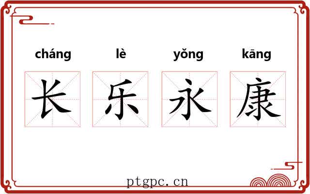 长乐永康