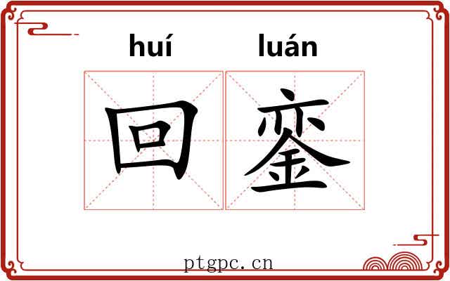 回銮