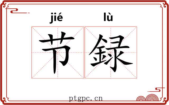 节録