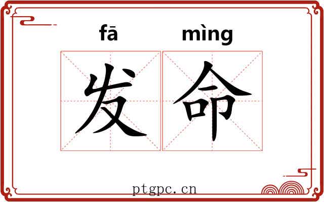 发命