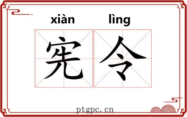 宪令