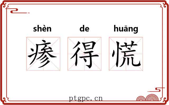 瘆得慌