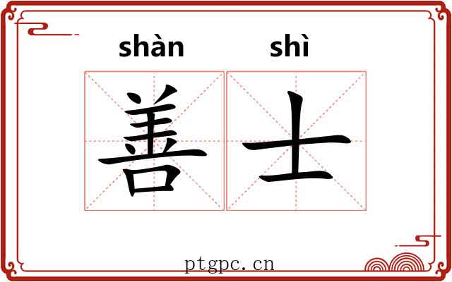 善士 善士