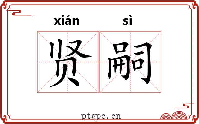 贤嗣