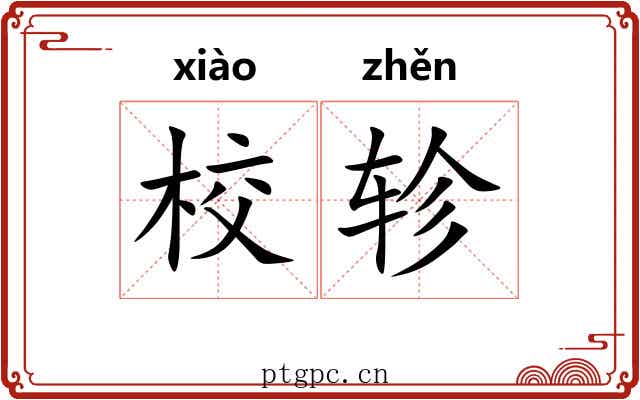 校轸