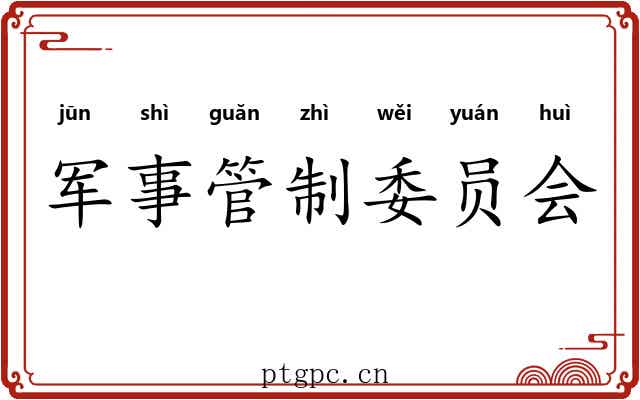 军事管制委员会