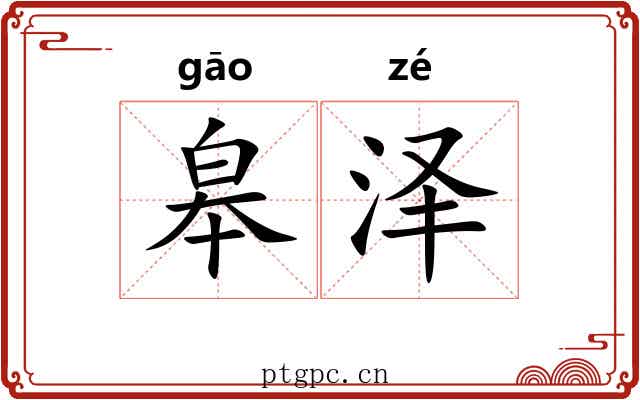 皋泽