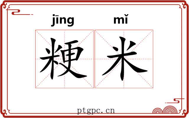 粳米
